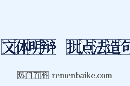 文体明辩·批点法造句是什么意思的图片